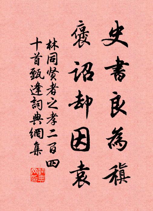 林同史书良为稹，褒诏却因袁书法作品欣赏