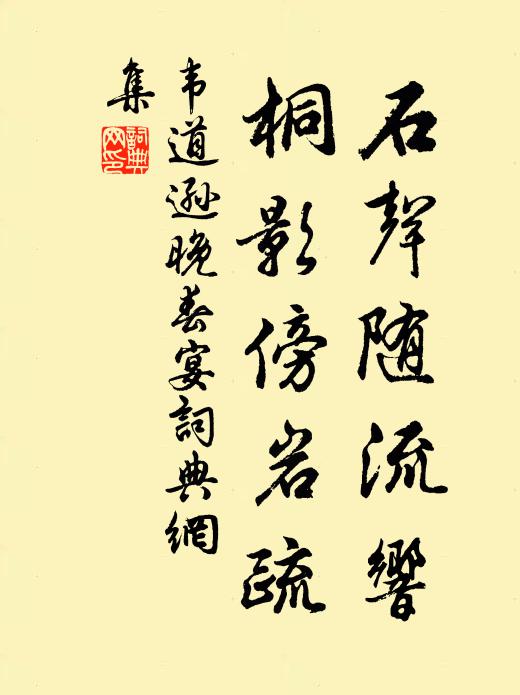 韦道逊石声随流响，桐影傍岩疏书法作品欣赏