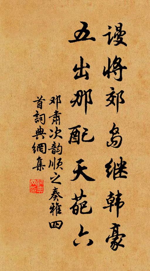 邓肃谩将郊岛继韩豪，五出那配天葩六书法作品欣赏