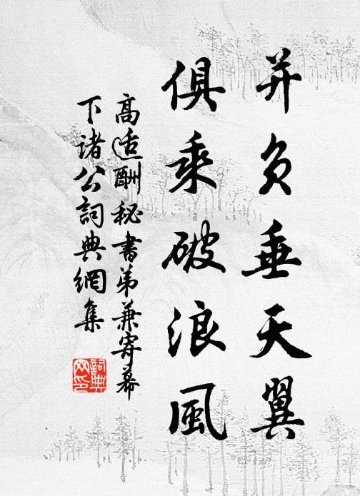 高适并负垂天翼，俱乘破浪风书法作品欣赏