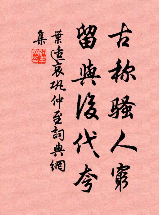 叶适古称骚人穷，留与后代夸书法作品欣赏