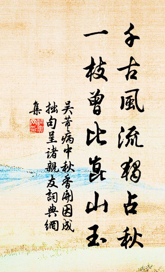 吴芾千古风流独占秋，一枝曾比崑山玉书法作品欣赏