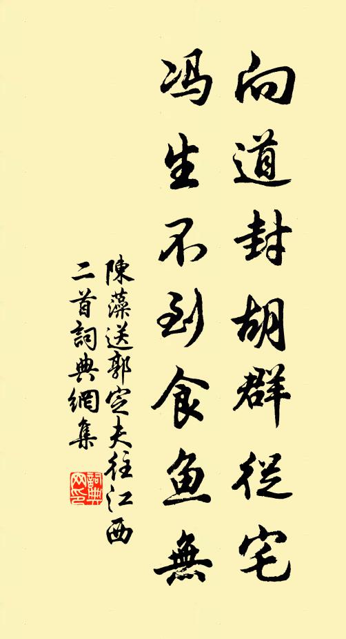 陈藻向道封胡群从宅，冯生不到食鱼无书法作品欣赏