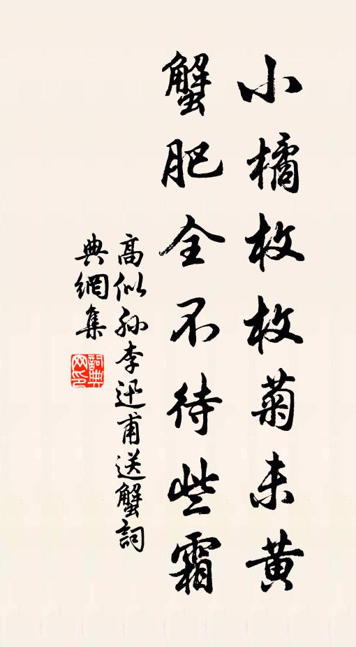 高似孙小橘枚枚菊未黄，蟹肥全不待些霜书法作品欣赏