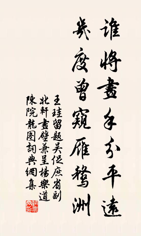 王珪谁将画手分平远，几度曾窥雁鹜洲书法作品欣赏