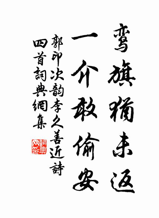 郭印鸾旗犹未返，一介敢偷安书法作品欣赏