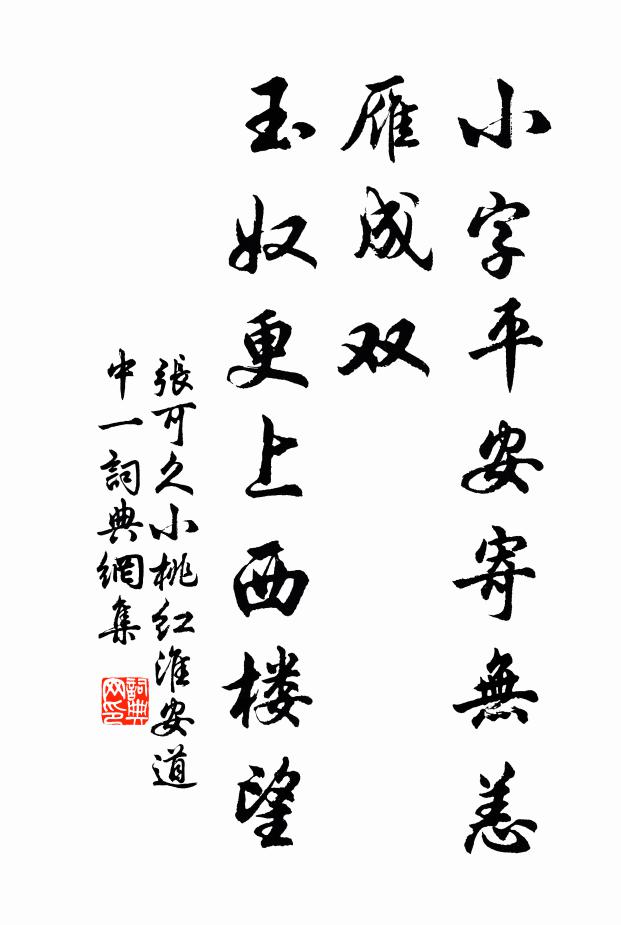 张可久小字平安寄无恙，雁成双，玉奴更上西楼望书法作品欣赏