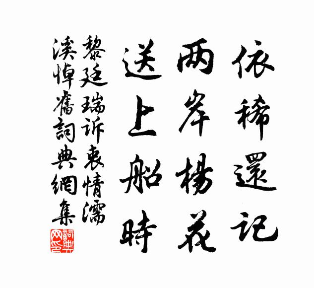 黎廷瑞依稀还记，两岸杨花，送上船时书法作品欣赏