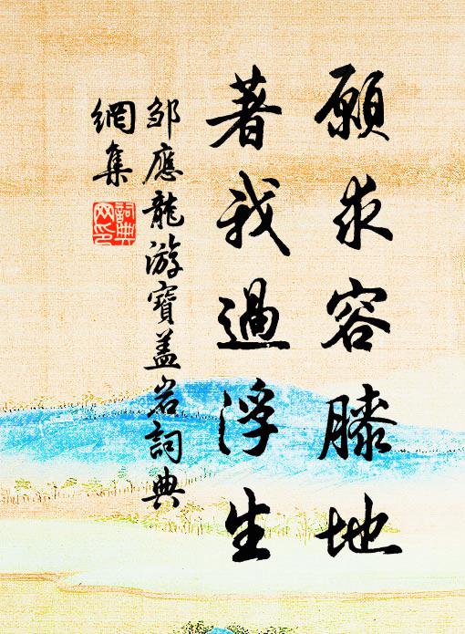 邹应龙愿求容膝地，著我过浮生书法作品欣赏
