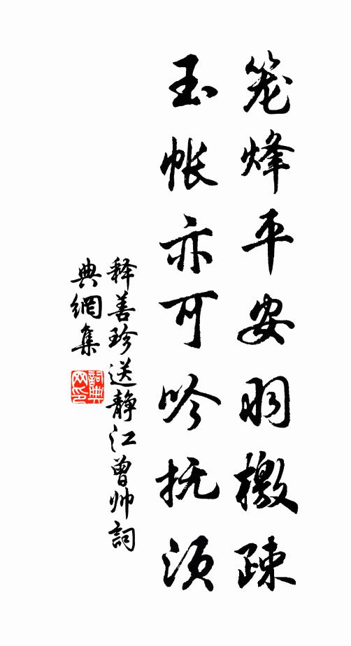 释善珍笼烽平安羽檄疎，玉帐亦可吟抚须书法作品欣赏