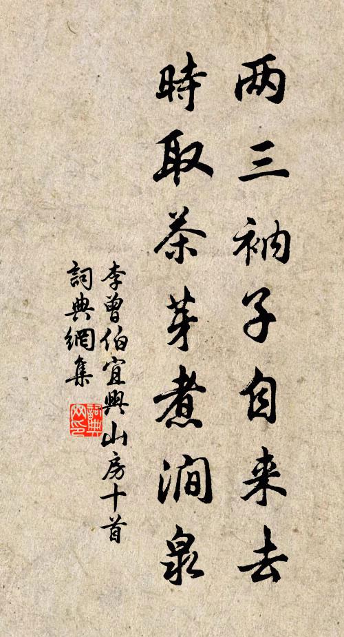 李曾伯两三衲子自来去，时取茶芽煮涧泉书法作品欣赏