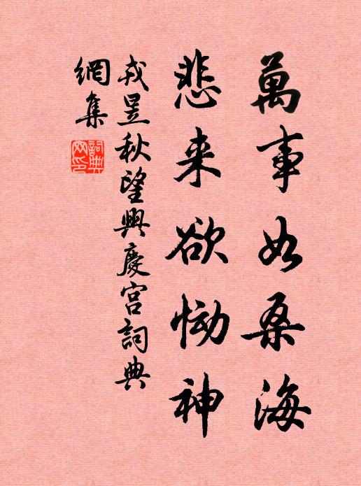 戎昱万事如桑海，悲来欲恸神书法作品欣赏