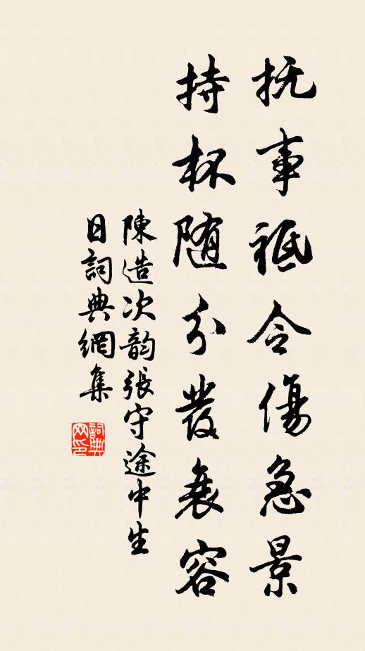 陈造抚事祗令伤急景，持杯随分发衰容书法作品欣赏