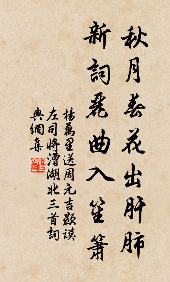 杨万里秋月春花出肝肺，新词丽曲入笙箫书法作品欣赏