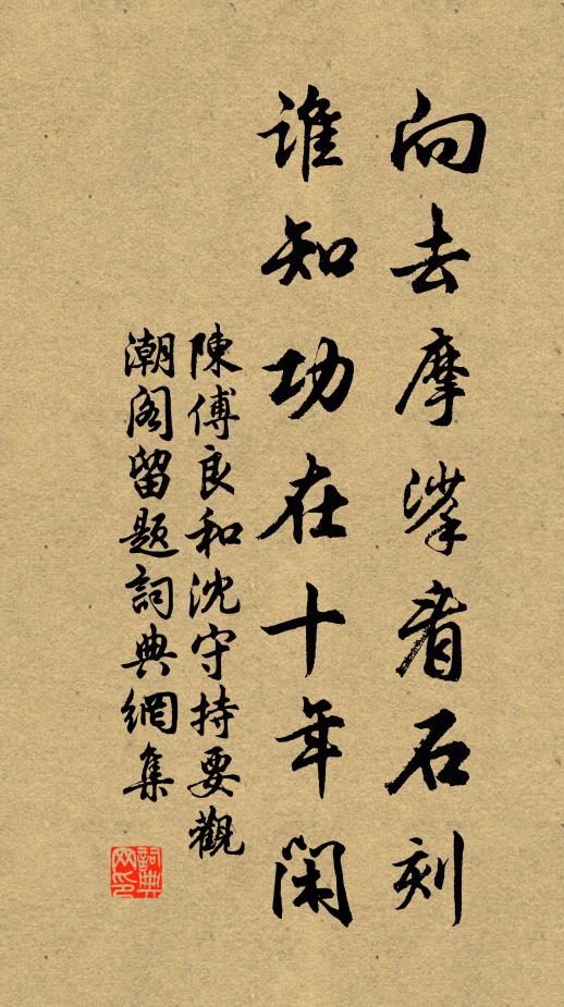 陈傅良向去摩挲看石刻，谁知功在十年闲书法作品欣赏