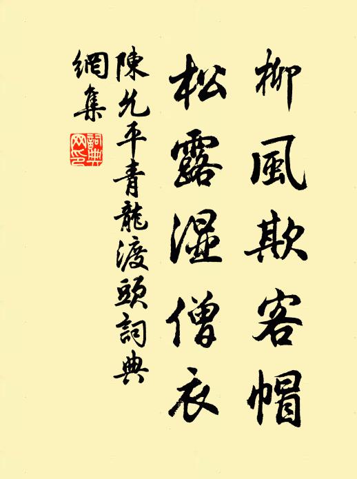 陈允平柳风欺客帽，松露湿僧衣书法作品欣赏