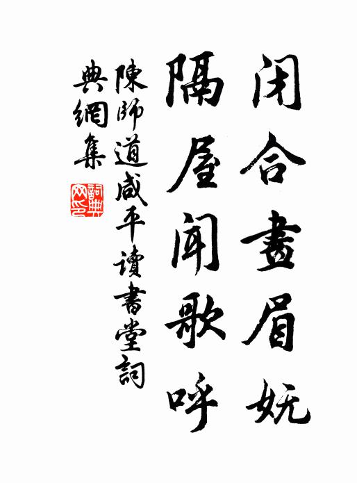 陈师道闭合画眉妩，隔屋闻歌呼书法作品欣赏