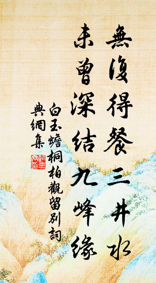 白玉蟾无复得餐三井水，未曾深结九峰缘书法作品欣赏