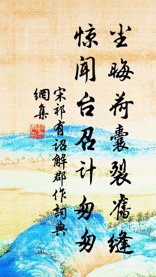 宋祁尘晦荷囊裂旧缝，惊闻台召计匆匆书法作品欣赏