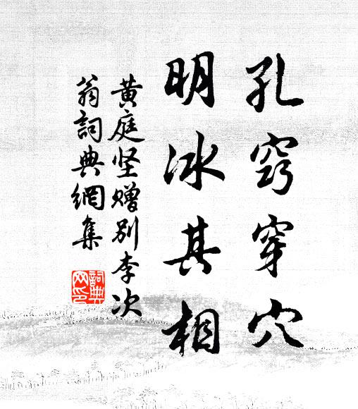 黄庭坚孔窍穿穴，明冰其相书法作品欣赏