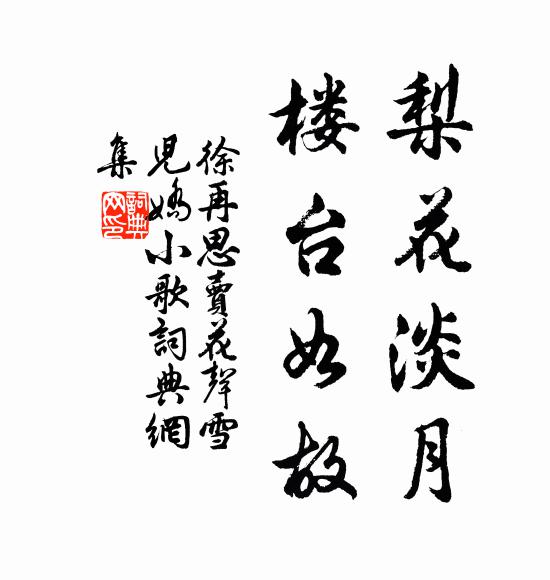 徐再思梨花淡月，楼台如故，书法作品欣赏