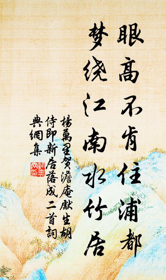 杨万里眼高不肯住浦都，梦绕江南水竹居书法作品欣赏