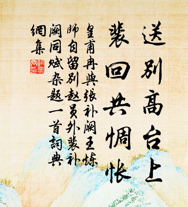 皇甫冉送别高台上，裴回共惆怅书法作品欣赏