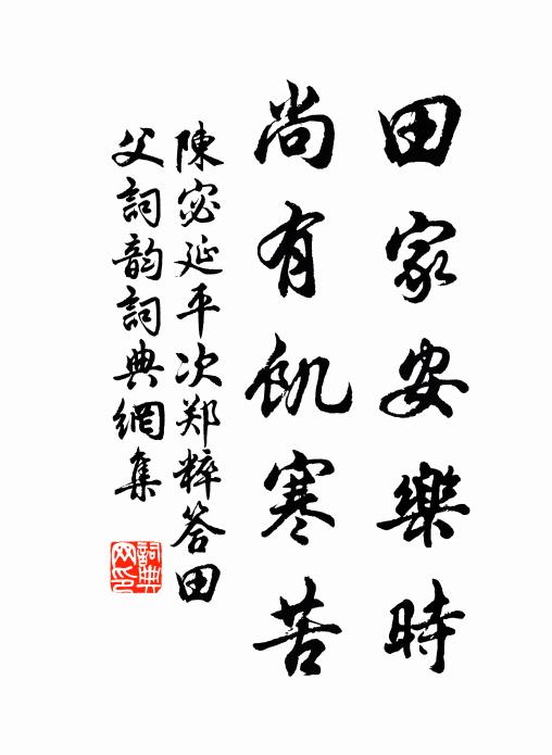 陈宓田家安乐时，尚有饥寒苦书法作品欣赏