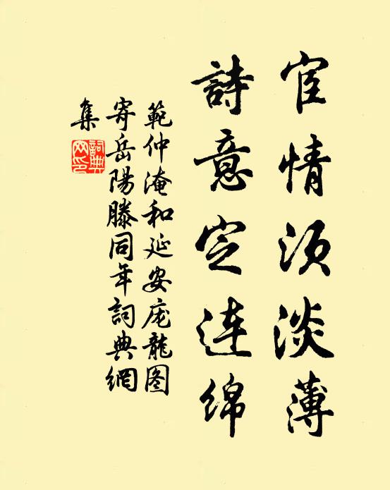 范仲淹宦情须淡薄，诗意定连绵书法作品欣赏