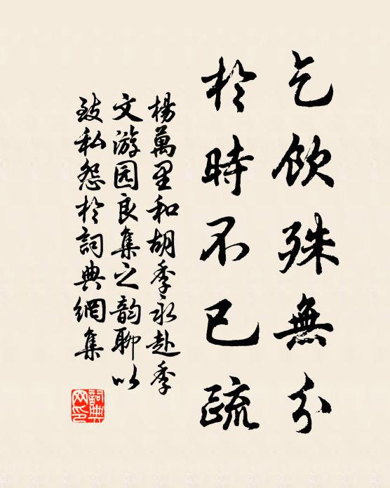 杨万里乞饮殊无分，于时不已疏书法作品欣赏