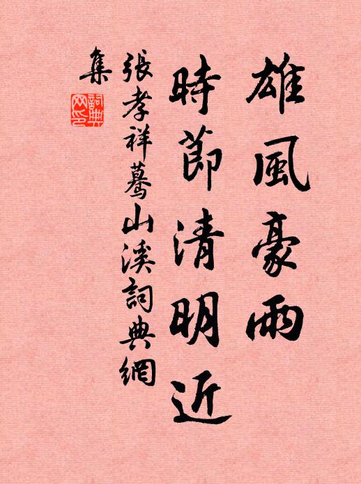 张孝祥雄风豪雨，时节清明近书法作品欣赏