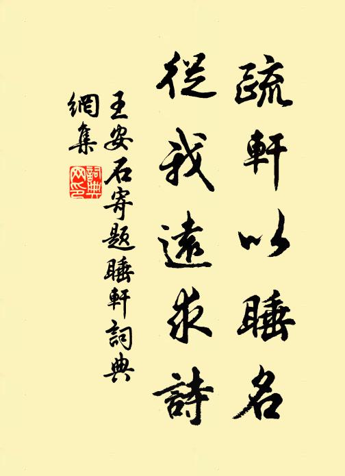 王安石疏轩以睡名，从我远求诗书法作品欣赏