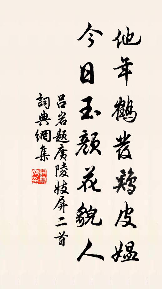 吕岩他年鹤发鸡皮媪，今日玉颜花貌人书法作品欣赏