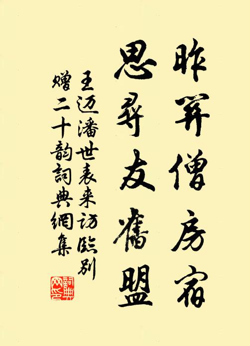 王迈昨关僧房宿，思寻友旧盟书法作品欣赏