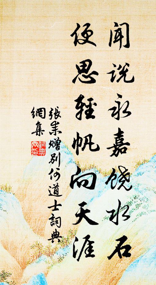 张耒闻说永嘉饶水石，便思轻帆向天涯书法作品欣赏