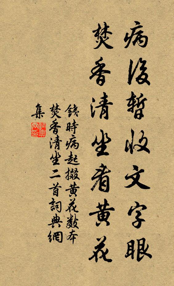 钱时病后暂收文字眼，焚香清坐看黄花书法作品欣赏