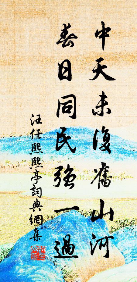 汪任中天未复旧山河，春日同民强一过书法作品欣赏