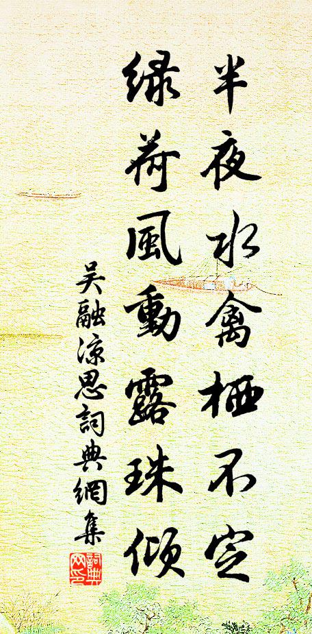 吴融半夜水禽栖不定，绿荷风动露珠倾书法作品欣赏