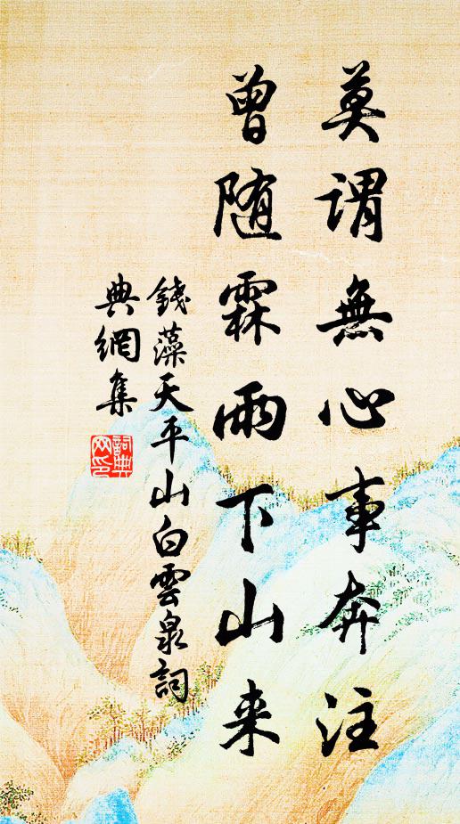 钱藻莫谓无心事奔注，曾随霖雨下山来书法作品欣赏