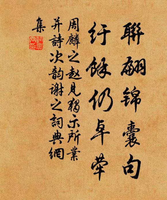 周麟之联翩锦囊句，纡余仍卓荦书法作品欣赏