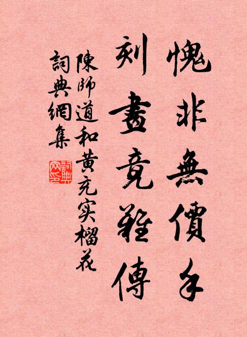 陈师道愧非无价手，刻画竟难传书法作品欣赏