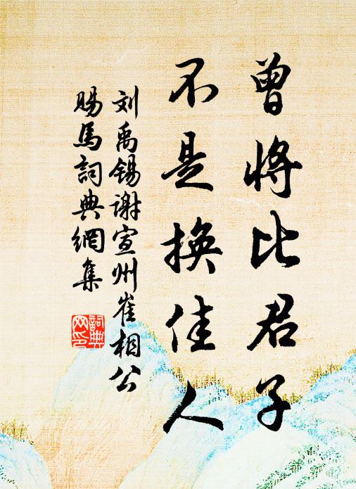 刘禹锡曾将比君子，不是换佳人书法作品欣赏