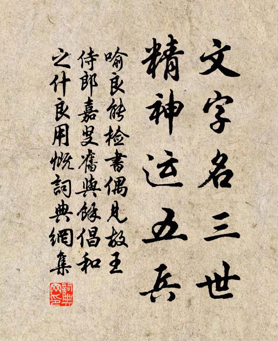 喻良能文字名三世，精神运五兵书法作品欣赏