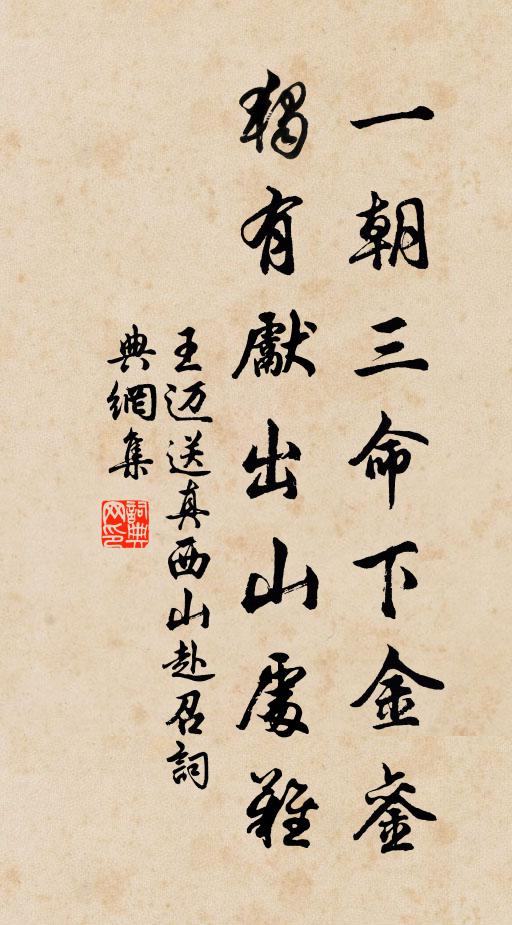王迈一朝三命下金銮，独有先出山处难书法作品欣赏