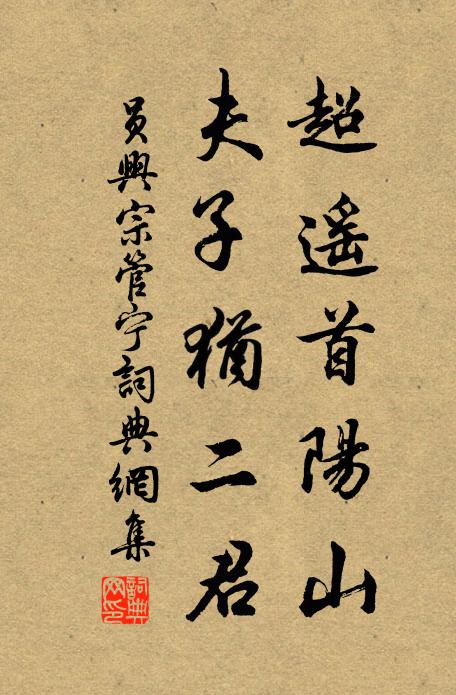 员兴宗超遥首阳山，夫子犹二君书法作品欣赏