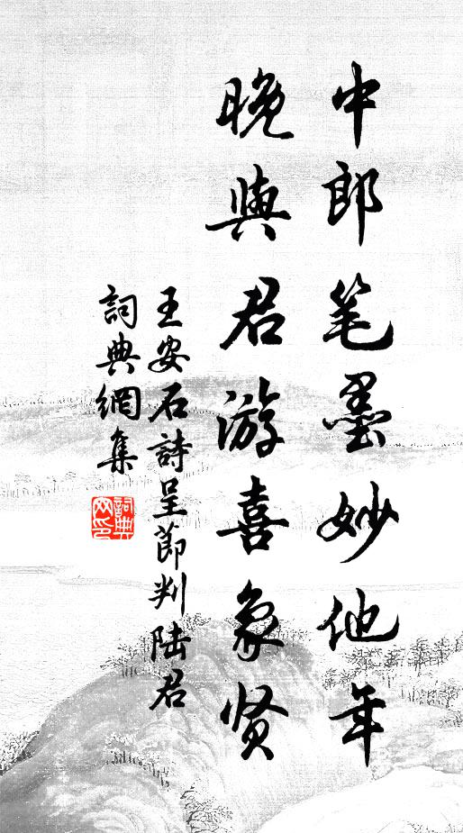 王安石中郎笔墨妙他年，晚与君游喜象贤书法作品欣赏