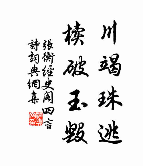 张衡川竭珠逃,椟破玉毁书法作品欣赏