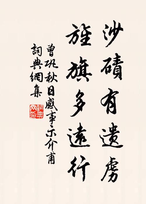 曾巩沙碛有遗虏，旌旗多远行书法作品欣赏