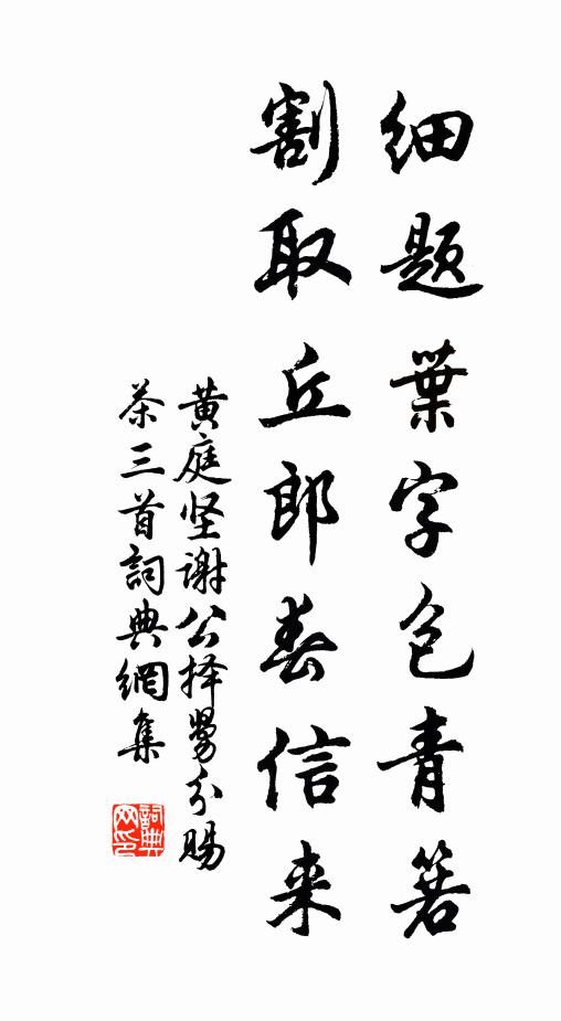 黄庭坚细题叶字包青箬，割取丘郎春信来书法作品欣赏