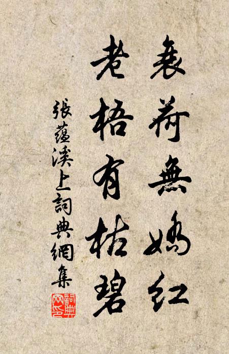 张蕴衰荷无娇红，老梧有枯碧书法作品欣赏